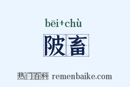 陂畜是什么意思的图片